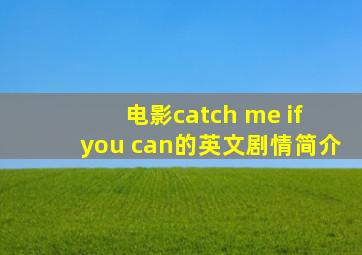电影catch me if you can的英文剧情简介